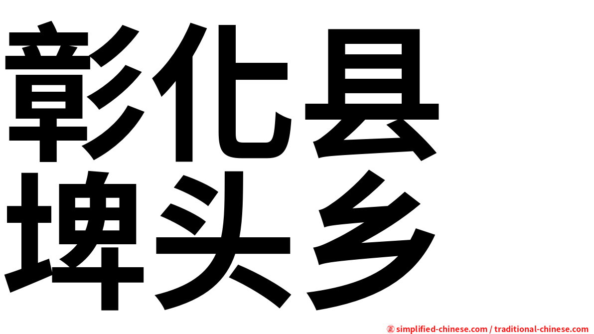 彰化县　埤头乡